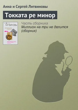 Анна и Сергей Литвиновы Токката ре минор обложка книги