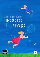 Марина Роземанн - Просто Чудо