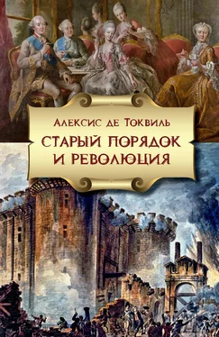 Алексис де Токвиль Старый порядок и Революция обложка книги