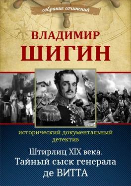 Владимир Шигин Штирлиц XIX века. Тайный сыск генерала де Витта (Собрание сочинений) обложка книги