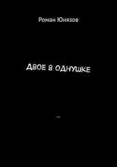 Роман Юнязов - Двое в однушке