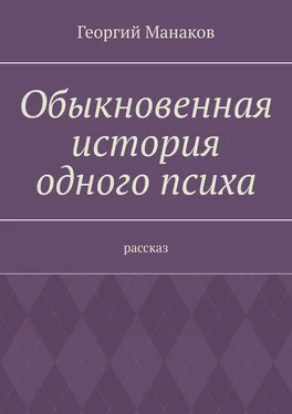 Георгий Манаков Обыкновенная история одного психа. Рассказ обложка книги