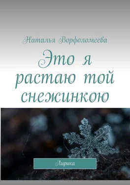 Наталья Ворфоломеева Это я растаю той снежинкою. Лирика обложка книги