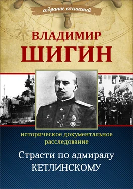 Владимир Шигин Страсти по адмиралу Кетлинскому (Собрание сочинений) обложка книги