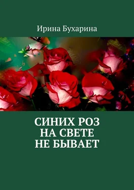 Ирина Бухарина Синих роз на свете не бывает обложка книги