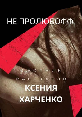 Ксения Харченко НЕ ПРОЛЮБОФФ обложка книги