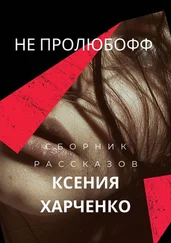 Ксения Харченко - НЕ ПРОЛЮБОФФ