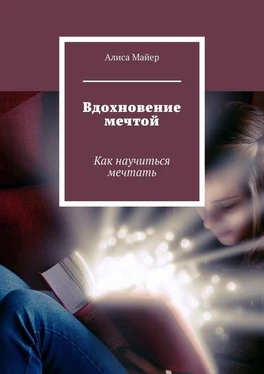 Алиса Майер Вдохновение мечтой. Как научиться мечтать обложка книги