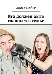 Алиса Майер - Кто должен быть главным в семье. Кто командует в любви - ты или он?