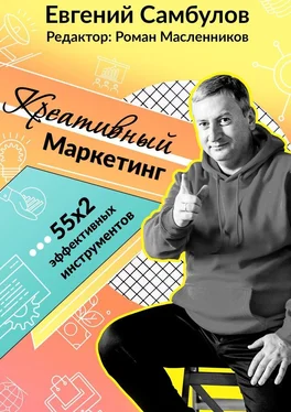 Евгений Самбулов Креативный маркетинг. 55x2 эффективных инструментов обложка книги