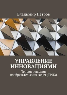 Владимир Петров Управление инновациями. Теория решения изобретательских задач (ТРИЗ)