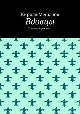 Кирилл Меньшов Вдовцы. Комедия в трех актах обложка книги