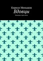 Кирилл Меньшов - Вдовцы. Комедия в трех актах