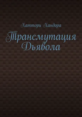 Хаттори Хандора Трансмутация Дьявола обложка книги