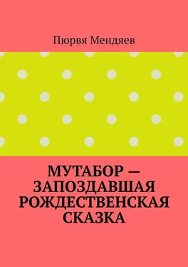 Пюрвя Мендяев Мутабор – запоздавшая рождественская сказка обложка книги