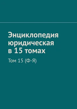 Рудольф Хачатуров Энциклопедия юридическая в 15 томах. Том 15 (Ф-Я) обложка книги