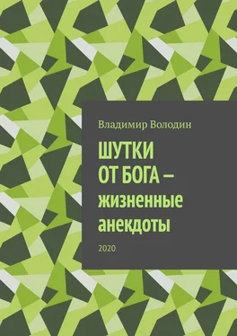 Владимир Володин Шутки от бога – жизненные анекдоты. 2020 обложка книги