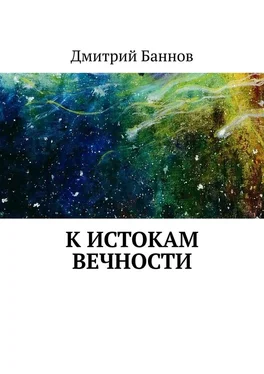 Дмитрий Баннов К истокам Вечности обложка книги