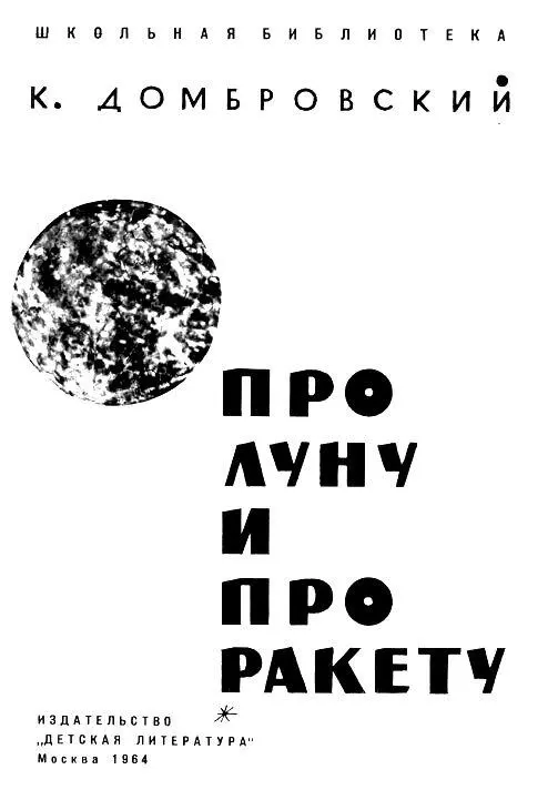 ПРО ЛУНУ И ПРО РАКЕТУ 12 апреля 1961 года Пройдёт много столетий но - фото 2