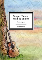 Мая Смирнова - Секрет Певца. Они не знают. Книга первая