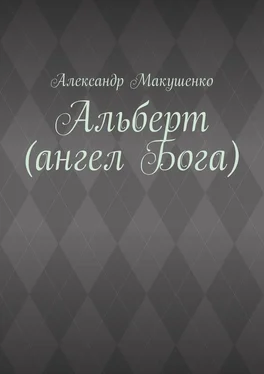 Александр Макушенко Альберт (ангел Бога) обложка книги