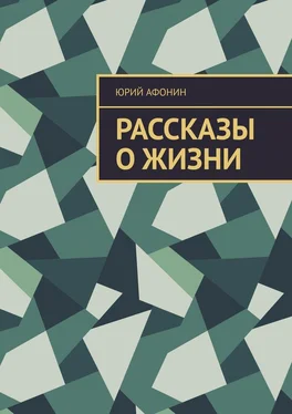 Юрий Афонин Рассказы о жизни обложка книги