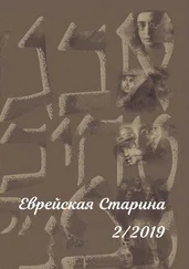 Евгений Беркович - Еврейская Старина. №2/2019