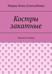Мария Ленц (Солозобова) - Костры закатные. Сказки в стихах