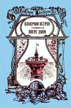 Жюль Верн Плавучий остров. Вверх дном обложка книги