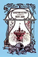 Жюль Верн - Плавучий остров. Вверх дном