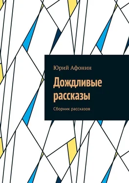 Юрий Афонин Дождливые рассказы. Сборник рассказов обложка книги