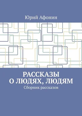 Юрий Афонин Рассказы о людях, людям. Сборник рассказов обложка книги