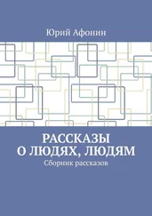 Юрий Афонин - Рассказы о людях, людям. Сборник рассказов