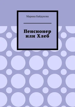 Марина Байдукова Пенсионер или хлеб обложка книги