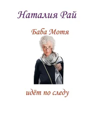 Наталия Рай - Баба Мотя идёт по следу. Сборник рассказов