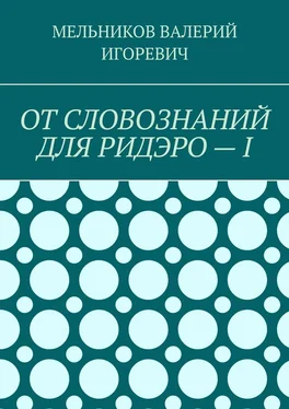 ВАЛЕРИЙ МЕЛЬНИКОВ ОТ СЛОВОЗНАНИЙ ДЛЯ РИДЭРО – I обложка книги