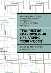 Анастасия Ватолина - Технология сканирования на наличие уязвимостей. Для студентов технических специальностей
