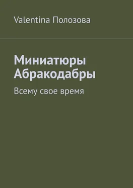 Valentina Полозова Миниатюры Абракодабры. Всему свое время обложка книги