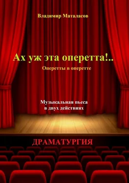 Владимир Маталасов Ах уж эта оперетта!.. Оперетты в оперетте обложка книги