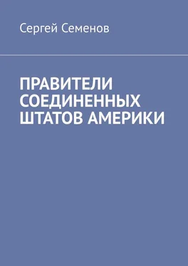 Сергей Семенов ПРАВИТЕЛИ СОЕДИНЕННЫХ ШТАТОВ АМЕРИКИ обложка книги