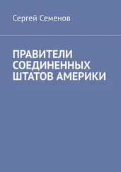 Сергей Семенов - ПРАВИТЕЛИ СОЕДИНЕННЫХ ШТАТОВ АМЕРИКИ