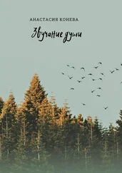 Анастасия Конева - Звучание души