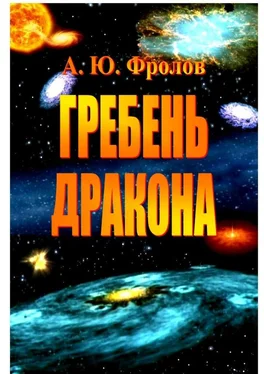 Александр Фролов Гребень Дракона обложка книги