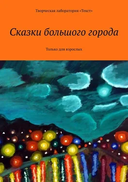 Светлана Григорьева Сказки большого города. Только для взрослых обложка книги