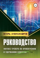Игорь Александров - Руководство фитнес-тренера по привлечению и удержанию клиентов