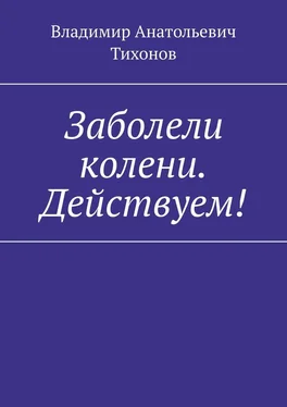 Владимир Тихонов Заболели колени. Действуем! обложка книги