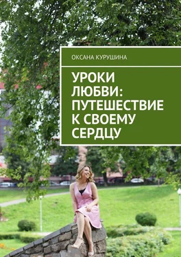 Оксана Курушина Уроки любви: путешествие к своему сердцу обложка книги