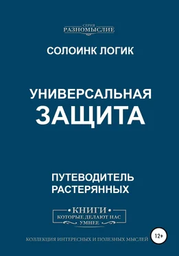 Солоинк Логик Универсальная защита обложка книги