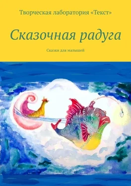 Ирене Крекер Сказочная радуга обложка книги
