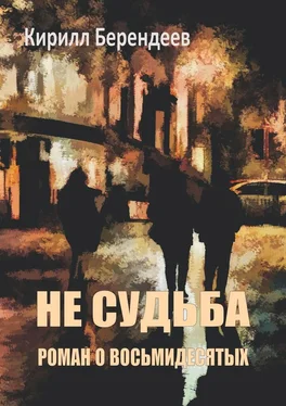 Кирилл Берендеев Не судьба. Роман о восьмидесятых обложка книги